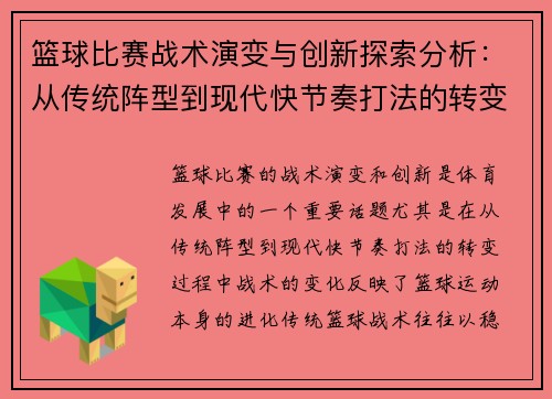 篮球比赛战术演变与创新探索分析:从传统阵型到现代快节奏打法的转变 篮球比赛战术演变与创新探索分析:从传统阵型到现代快节奏打法的转变