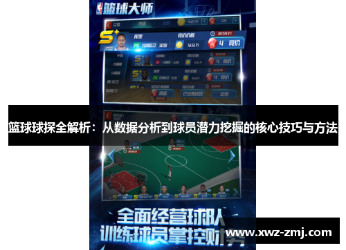 篮球球探全解析：从数据分析到球员潜力挖掘的核心技巧与方法