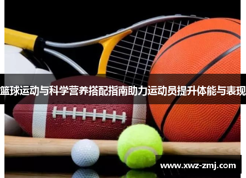 篮球运动与科学营养搭配指南助力运动员提升体能与表现 篮球运动与科学营养搭配指南助力运动员提升体能与表现