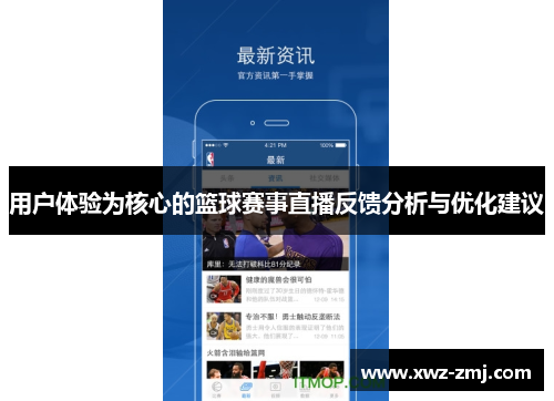 用户体验为核心的篮球赛事直播反馈分析与优化建议 用户体验为核心的篮球赛事直播反馈分析与优化建议