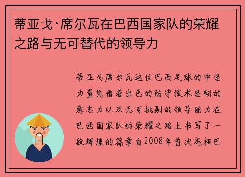 蒂亚戈·席尔瓦在巴西国家队的荣耀之路与无可替代的领导力 蒂亚戈·席尔瓦在巴西国家队的荣耀之路与无可替代的领导力