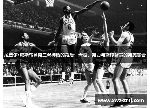 拉塞尔·威斯布鲁克三双神话的背后:天赋、努力与篮球智慧的完美融合 拉塞尔·威斯布鲁克三双神话的背后:天赋、努力与篮球智慧的完美融合