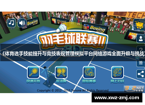 《体育选手技能提升与竞技表现管理模拟平台网络游戏全面升级与挑战》 《体育选手技能提升与竞技表现管理模拟平台网络游戏全面升级与挑战》