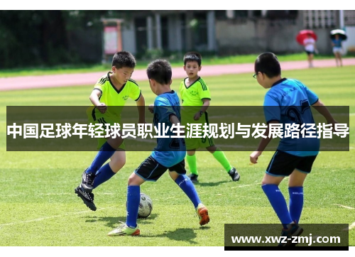 中国足球年轻球员职业生涯规划与发展路径指导