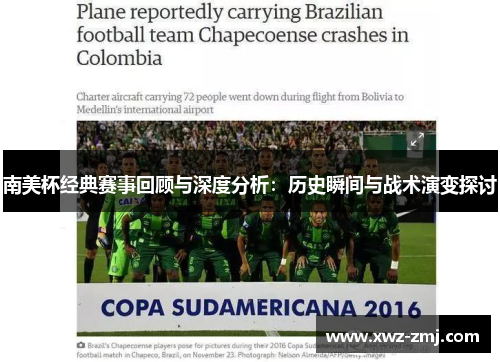 南美杯经典赛事回顾与深度分析:历史瞬间与战术演变探讨 南美杯经典赛事回顾与深度分析:历史瞬间与战术演变探讨