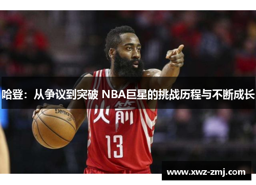 哈登:从争议到突破 NBA巨星的挑战历程与不断成长 哈登:从争议到突破 NBA巨星的挑战历程与不断成长