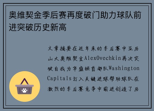 奥维契金季后赛再度破门助力球队前进突破历史新高 奥维契金季后赛再度破门助力球队前进突破历史新高
