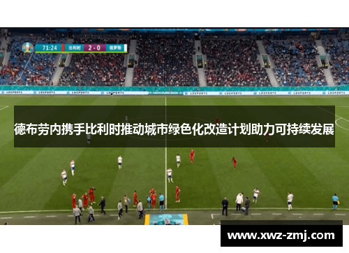 德布劳内携手比利时推动城市绿色化改造计划助力可持续发展