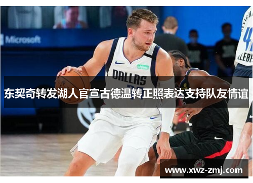 东契奇转发湖人官宣古德温转正照表达支持队友情谊