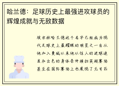 哈兰德:足球历史上最强进攻球员的辉煌成就与无敌数据 哈兰德:足球历史上最强进攻球员的辉煌成就与无敌数据
