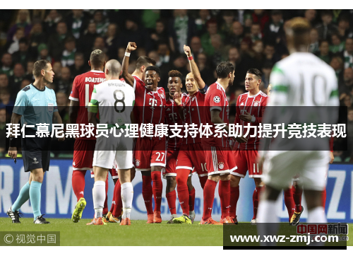拜仁慕尼黑球员心理健康支持体系助力提升竞技表现 拜仁慕尼黑球员心理健康支持体系助力提升竞技表现