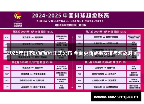 2025年日本联赛赛程正式公布 全面更新赛事安排与对战时间