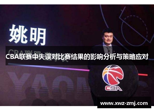 CBA联赛中失误对比赛结果的影响分析与策略应对