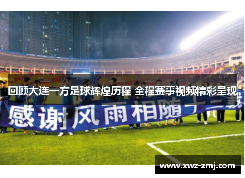 回顾大连一方足球辉煌历程 全程赛事视频精彩呈现