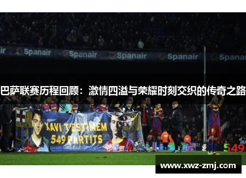 巴萨联赛历程回顾：激情四溢与荣耀时刻交织的传奇之路