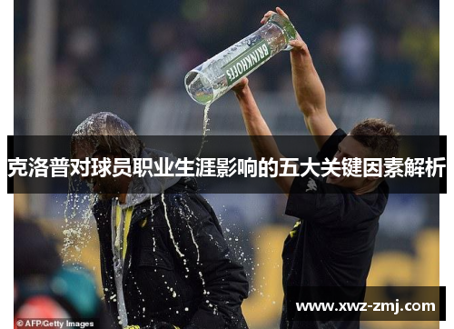 克洛普对球员职业生涯影响的五大关键因素解析