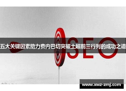 五大关键因素助力费内巴切突破土超前三行列的成功之道
