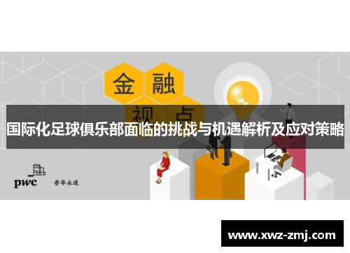 国际化足球俱乐部面临的挑战与机遇解析及应对策略