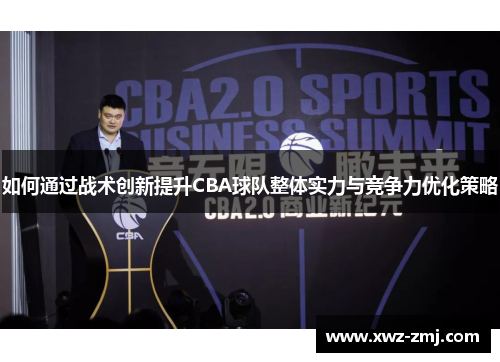 如何通过战术创新提升CBA球队整体实力与竞争力优化策略