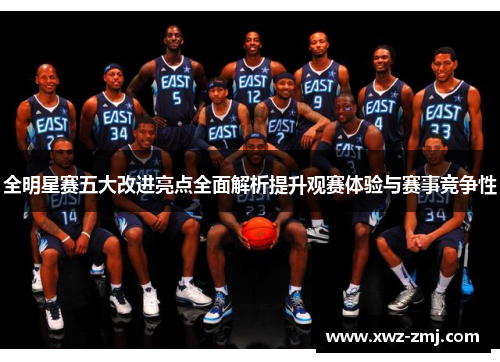 全明星赛五大改进亮点全面解析提升观赛体验与赛事竞争性