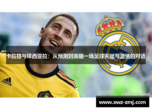 卡拉格与穆西亚拉:从预测到追随一场足球天赋与激情的对话 卡拉格与穆西亚拉:从预测到追随一场足球天赋与激情的对话