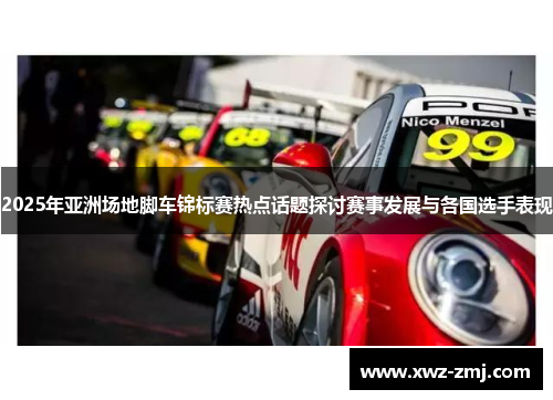 2025年亚洲场地脚车锦标赛热点话题探讨赛事发展与各国选手表现