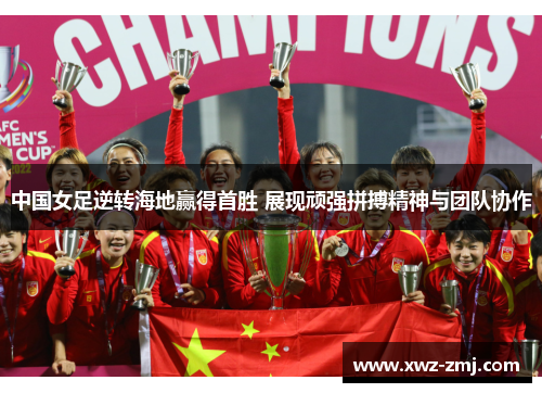 中国女足逆转海地赢得首胜 展现顽强拼搏精神与团队协作
