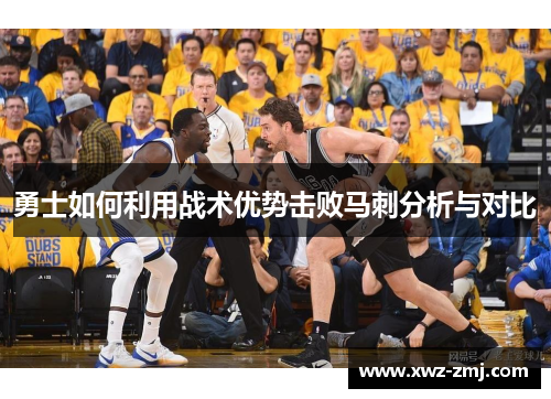 勇士如何利用战术优势击败马刺分析与对比