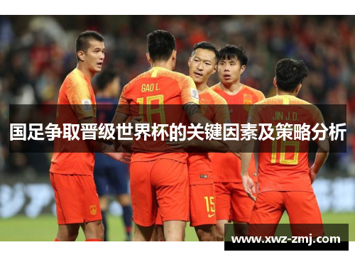 国足争取晋级世界杯的关键因素及策略分析