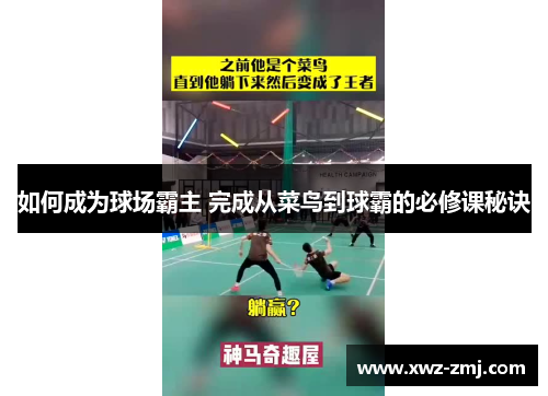 如何成为球场霸主 完成从菜鸟到球霸的必修课秘诀