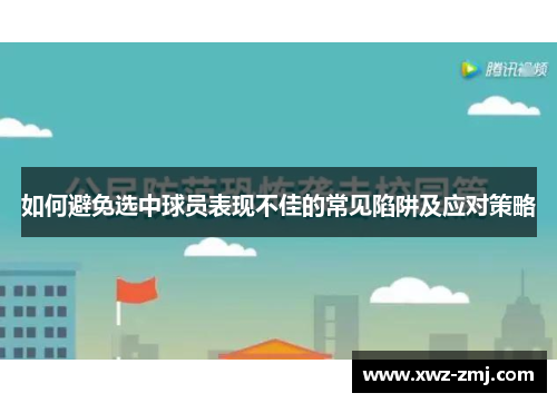 如何避免选中球员表现不佳的常见陷阱及应对策略