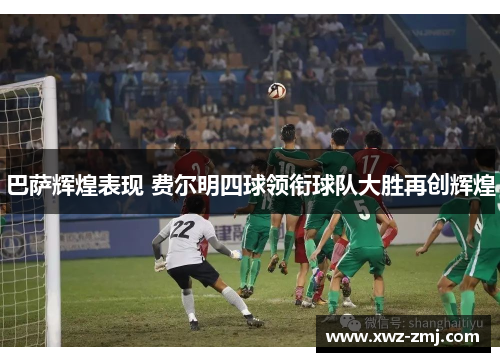 巴萨辉煌表现 费尔明四球领衔球队大胜再创辉煌