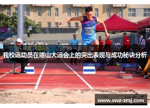 我校运动员在喀山大运会上的突出表现与成功秘诀分析