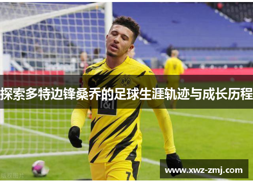 探索多特边锋桑乔的足球生涯轨迹与成长历程