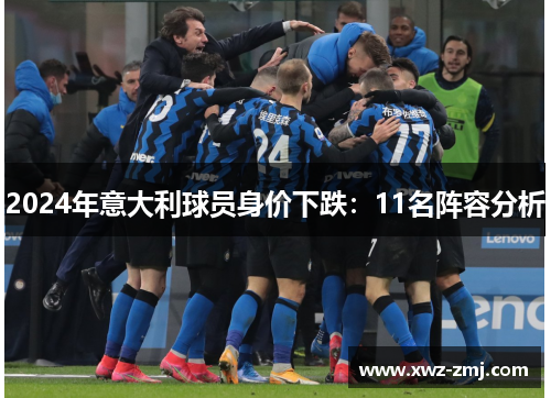 2024年意大利球员身价下跌：11名阵容分析