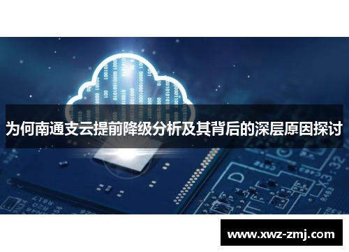 为何南通支云提前降级分析及其背后的深层原因探讨