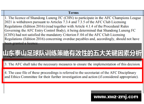山东泰山足球队训练策略有效性的五大关键因素分析 山东泰山足球队训练策略有效性的五大关键因素分析
