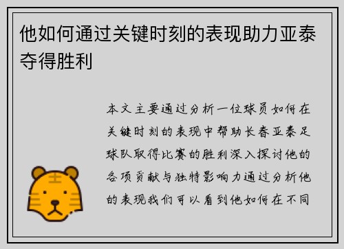 他如何通过关键时刻的表现助力亚泰夺得胜利 他如何通过关键时刻的表现助力亚泰夺得胜利