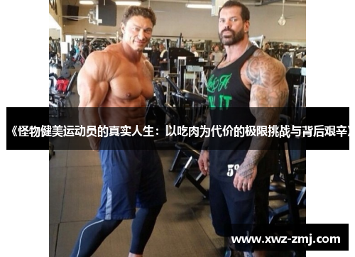 《怪物健美运动员的真实人生:以吃肉为代价的极限挑战与背后艰辛》 《怪物健美运动员的真实人生:以吃肉为代价的极限挑战与背后艰辛》