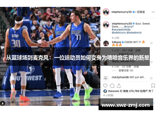 从篮球场到麦克风:一位运动员如何变身为嘻哈音乐界的新星 从篮球场到麦克风:一位运动员如何变身为嘻哈音乐界的新星