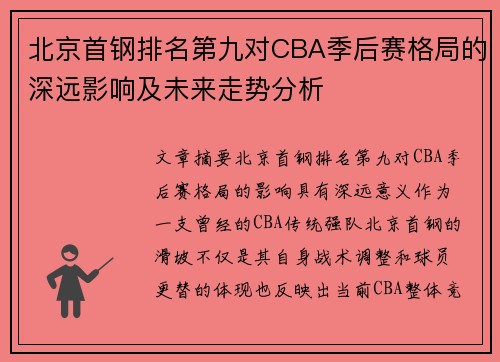 北京首钢排名第九对CBA季后赛格局的深远影响及未来走势分析
