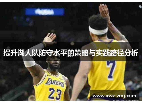 提升湖人队防守水平的策略与实践路径分析