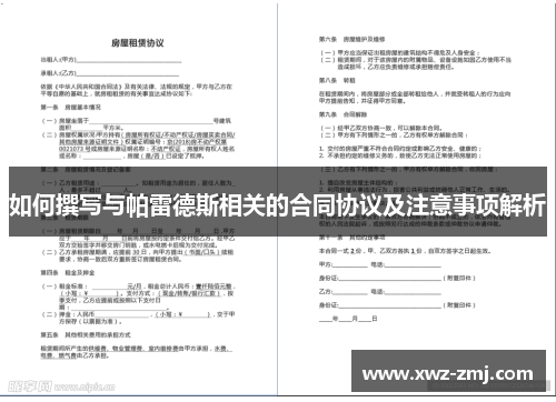 如何撰写与帕雷德斯相关的合同协议及注意事项解析 如何撰写与帕雷德斯相关的合同协议及注意事项解析
