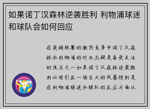 如果诺丁汉森林逆袭胜利 利物浦球迷和球队会如何回应