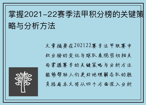 掌握2021-22赛季法甲积分榜的关键策略与分析方法 掌握2021-22赛季法甲积分榜的关键策略与分析方法