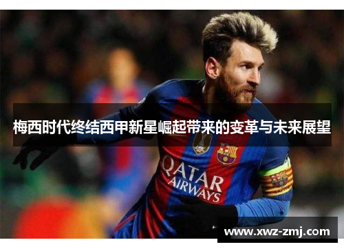 梅西时代终结西甲新星崛起带来的变革与未来展望