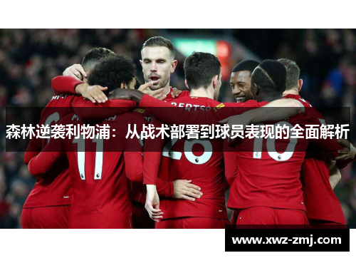 森林逆袭利物浦:从战术部署到球员表现的全面解析 森林逆袭利物浦:从战术部署到球员表现的全面解析
