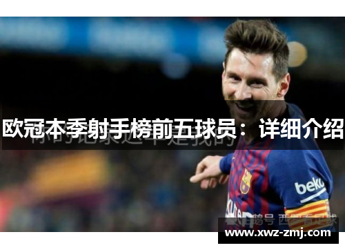 欧冠本季射手榜前五球员:详细介绍 欧冠本季射手榜前五球员:详细介绍