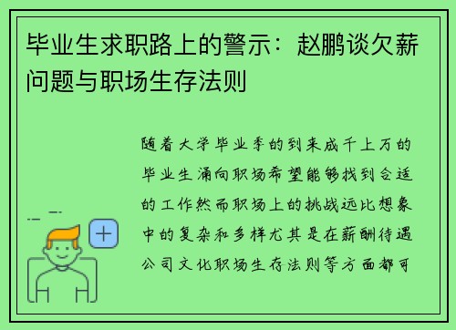 毕业生求职路上的警示:赵鹏谈欠薪问题与职场生存法则 毕业生求职路上的警示:赵鹏谈欠薪问题与职场生存法则