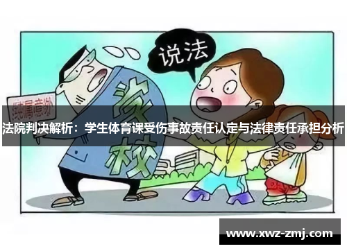法院判决解析:学生体育课受伤事故责任认定与法律责任承担分析 法院判决解析:学生体育课受伤事故责任认定与法律责任承担分析